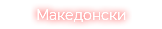 Македонски